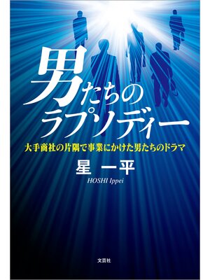 cover image of 男たちのラプソディー 大手商社の片隅で事業にかけた男たちのドラマ